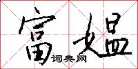 富媪怎么写好看