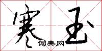寒玉怎么写好看