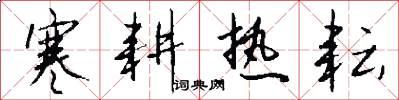 寒耕热耘怎么写好看