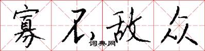 寡不敌众怎么写好看