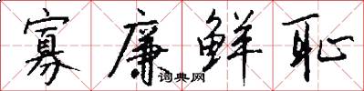 寡廉鲜耻怎么写好看