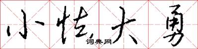 小怯大勇怎么写好看