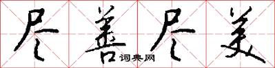 尽善尽美怎么写好看