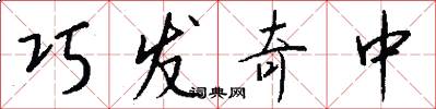 巧发奇中怎么写好看