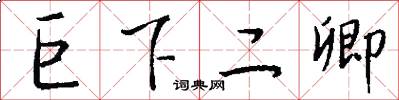 巨下二卿怎么写好看