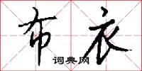 布衣怎么写好看