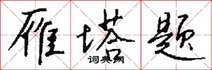 雁塔题怎么写好看