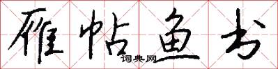 雁帖鱼书怎么写好看