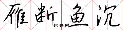 雁断鱼沉怎么写好看