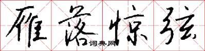 雁落惊弦怎么写好看