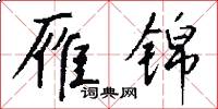 雁锦怎么写好看