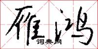 雁鸿怎么写好看