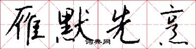 雁默先烹怎么写好看