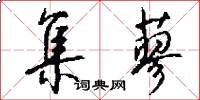 集蓼怎么写好看