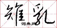 雉乳怎么写好看