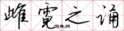 雌霓之诵怎么写好看