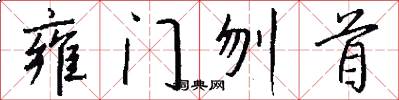 雍门刎首怎么写好看