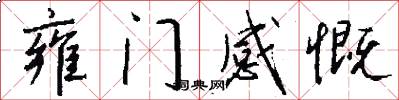 雍门感慨怎么写好看
