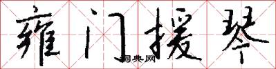 雍门援琴怎么写好看