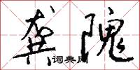 龚隗怎么写好看