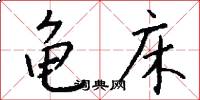 龟床怎么写好看