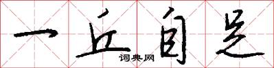 一丘自足怎么写好看