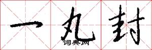 一丸封怎么写好看