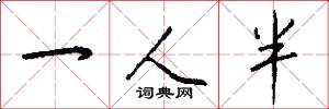 一人半怎么写好看