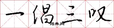一倡三叹怎么写好看