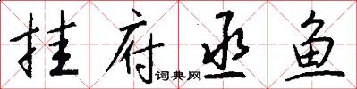 挂府丞鱼怎么写好看