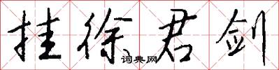 挂徐君剑怎么写好看