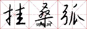 挂桑弧怎么写好看