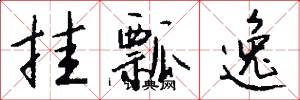 挂瓢逸怎么写好看