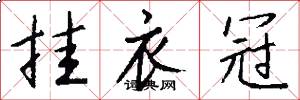 挂衣冠怎么写好看