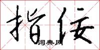 指佞怎么写好看
