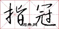 指冠怎么写好看