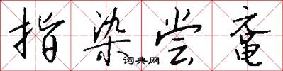 指染尝鼋怎么写好看