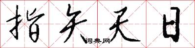 指矢天日怎么写好看