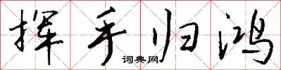 挥手归鸿怎么写好看