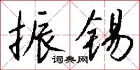 振锡怎么写好看