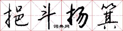 挹斗扬箕怎么写好看