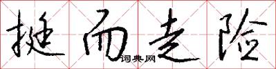 挺而走险怎么写好看
