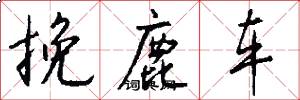 挽鹿车怎么写好看