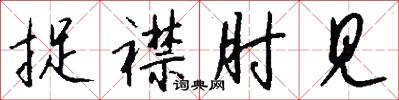 捉襟肘见怎么写好看
