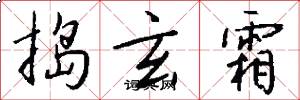 捣玄霜怎么写好看