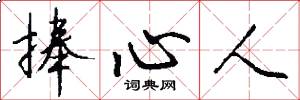 捧心人怎么写好看