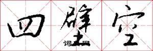四壁空怎么写好看