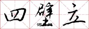 四壁立怎么写好看