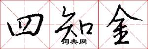四知金怎么写好看