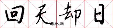 回天却日怎么写好看